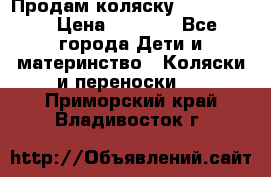 Продам коляску peg perego › Цена ­ 8 000 - Все города Дети и материнство » Коляски и переноски   . Приморский край,Владивосток г.